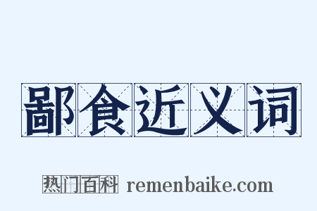 鄙食近义词是什么意思的图片